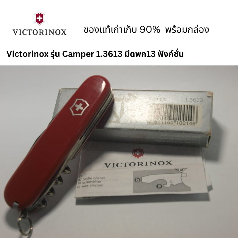 มีดพับ Victorinox รุ่น Camper 1.3613 มีดพก13 ฟังก์ชั่น มีด MacGyver สภาพเก่าเก็บ 90% ควรแก่การสะสม