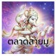 ฝากไปทำบุญแทน ฝากไปทำบุญแทน