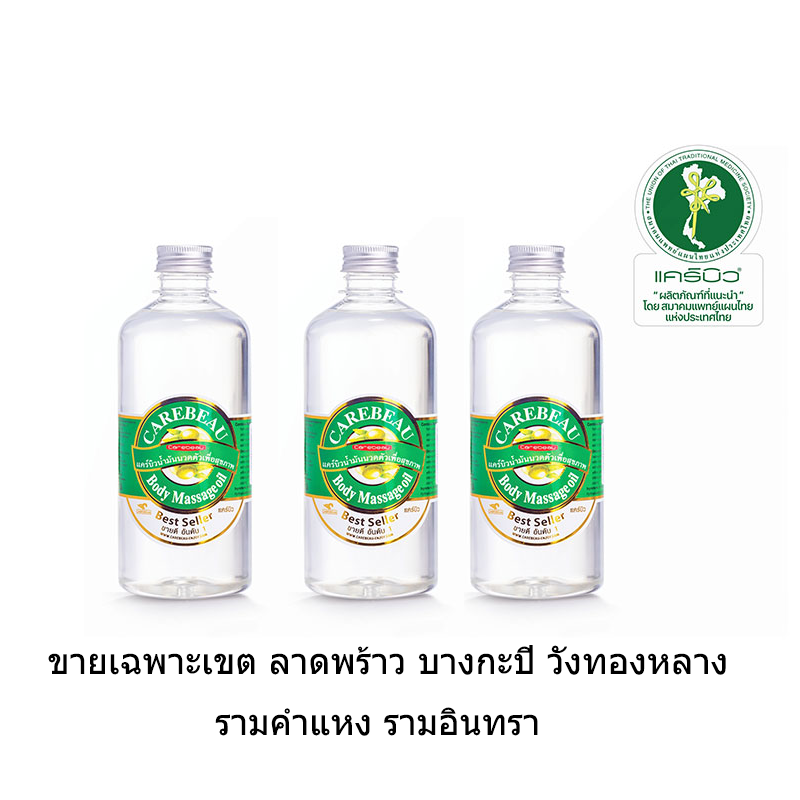 น้ำมันนวดตัว แคร์บิว ขนาด 450 ml (สูตรไม่มีกลิ่น) 3 ขวด 195 บาท